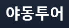 야동투어