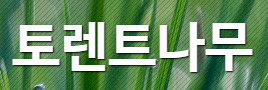 토렌트나무